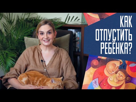 Видео: Как же он без меня? Почему важно вовремя отпускать детей