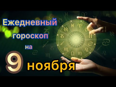 Видео: Ежедневный гороскоп на 9 ноября самый точный гороскоп 