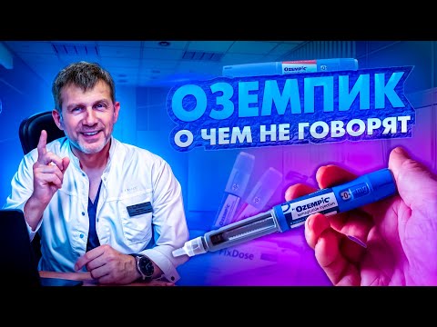 Видео: ОЗЕМПИК НЕ СРАБОТАЛ, ЧТО ДЕЛАТЬ? НЮАНСЫ ПРИМЕНЕНИЯ ПРЕПАРАТОВ ДЛЯ ПОХУДЕНИЯ | ЛЕЧЕНИЕ ОЖИРЕНИЯ