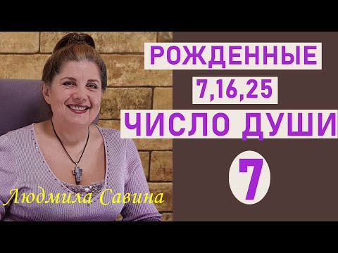 Видео: ЧИСЛО ДУШИ 7 | Нумерология о рожденных 7,16 и 25 | ДАТА РОЖДЕНИЯ | ЧИСЛО УДАЧИ | ЛЮДМИЛА САВИНА
