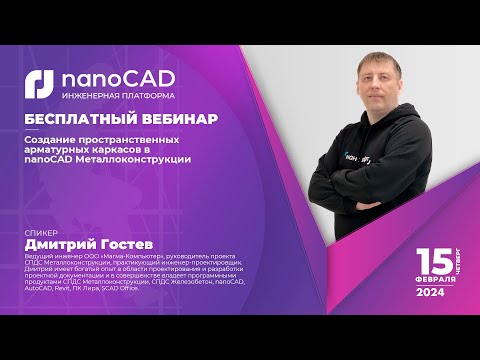 Видео: Создание пространственных арматурных каркасов в nanoCAD Металлоконструкции