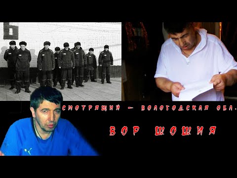 Видео: Вор в законе Шошия - смотрящий за Вологодской областью