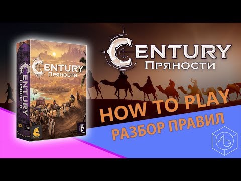 Видео: Полные правила настольной игры "Century Пряности" на русском языке от "Арены эмоций"