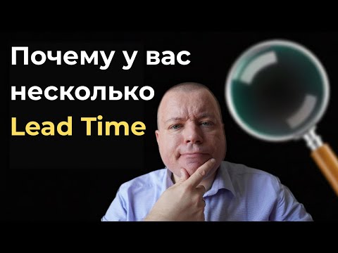 Видео: Почему у вас несколько LeadTime и что с этим делать?