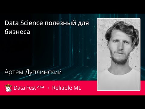 Видео: Артём Дуплинский | Data Science полезный для бизнеса