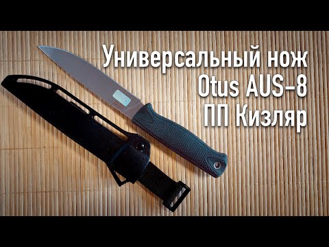 Видео: Универсальный нож Otus AUS-8 ППКизляр