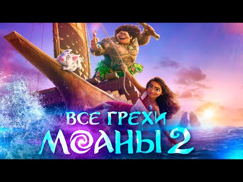 Видео: Все грехи и ляпы мультфильма "Моана 2"