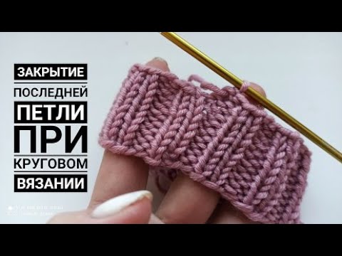 Видео: Смотреть всем! Закрытие петель по кругу без ступеньки.