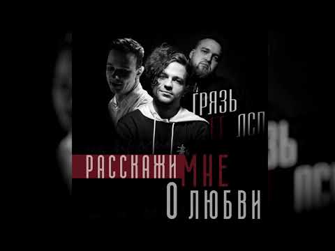 Видео: ЛСП & Грязь - Расскажи Мне О Любви (демо)