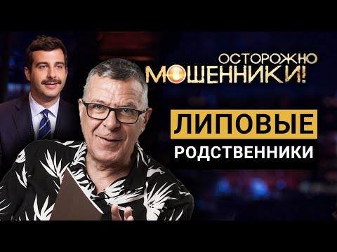 Видео: Липовые родственники. Осторожно, мошенники! @Центральное Телевидение