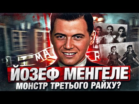 Видео: Правда про Йозефа Менгеле. Історія лікаря-монстра з Аушвіца
