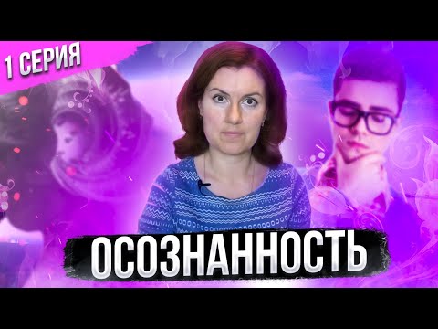 Видео: Осознанность: что это такое, и зачем она нужна?