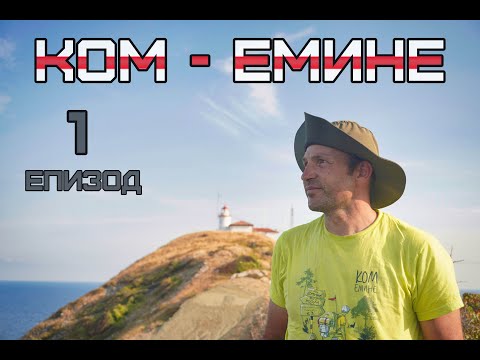 Видео: Ком-Емине 2022 /соло/ еп.1