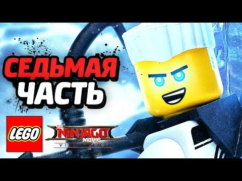 Видео: LEGO Ninjago Movie Videogame Прохождение - Часть 7 - СЕКРЕТНОЕ ОРУЖИЕ