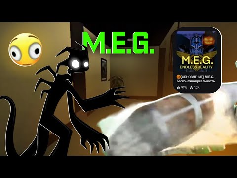 Видео: ИГРАЮ В M.E.G. В РОБЛОКСЕ!