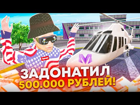 Видео: ЗАДОНАТИЛ 500.000 РУБЛЕЙ И СТАЛ САМЫМ БОГАТЫМ на МАТРЕШКА РП после УХОДА С BLACK RUSSIA