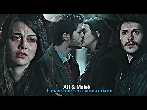 Видео: Ali & Melek - Никого не будет между нами