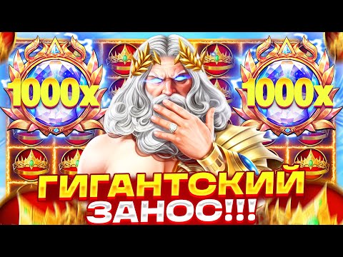 Видео: ЕСТЬ ЗАНОСИЩЕ!!! ПОПАЛ НА ТОП ВЫДАЧУ В GATES OF OLYMPUS 1000