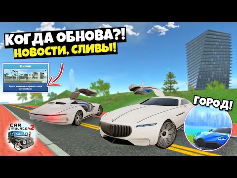 Видео: КОГДА ОБНОВА?! ГДЕ НОВЫЙ ГОРОД?! СЛИВЫ И НОВОСТИ СИМУЛЯТОР АВТОМОБИЛЯ 2! NEW UPDATE CAR SIM 2!
