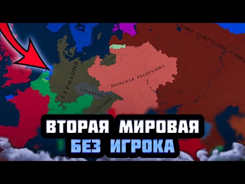 Видео: ВТОРАЯ МИРОВАЯ БЕЗ ИГРОКА В AGE OF HISTORY 3