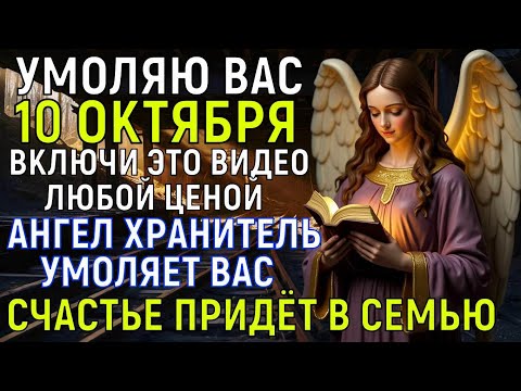 Видео: ВАШ АНГЕЛ ХРАНИТЕЛЬ УМОЛЯЕТ ВАС... Счастье ПРИДЁТ В СЕМЬЮ к тебе. Но 99% людей поленятся включить