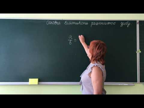 Видео: 2. Основна властивість раціонального дробу. Алгебра, 8 клас