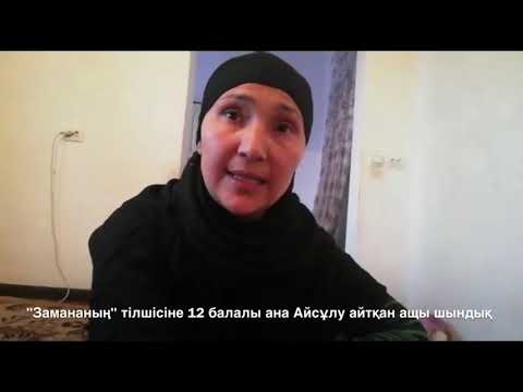 Видео: 12 балалы ана Айсұлу айтқан ащы шындық