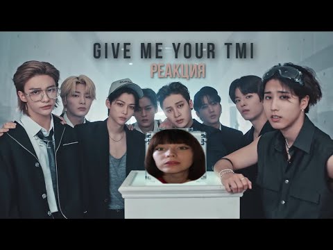 Видео: РЕАКЦИЯ Stray kids-Give me your TMI