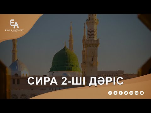 Видео: Сира 2-дәріс | Ұстаз Ерлан Ақатаев ᴴᴰ