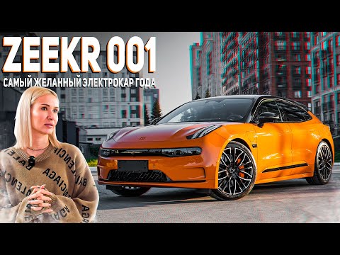 Видео: ZEEKR 001 - САМЫЙ ЖЕЛАННЫЙ ЭЛЕКТРОКАР ГОДА