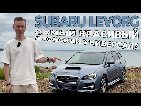 Видео: Обзор Subaru Levorg 1.6 DIT — Самый красивый японский универсал? | Полный привод и турбо