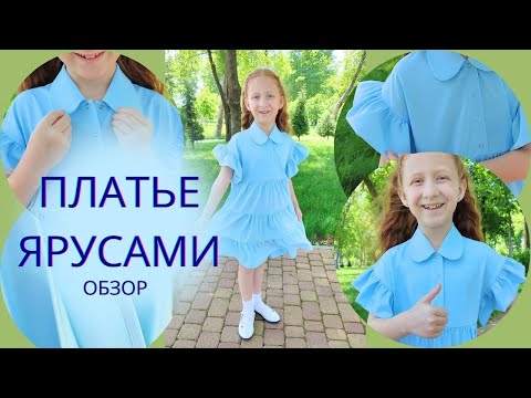 Видео: Летнее платье ярусами готово. Обзор платья на модели. Платье на любую фигуру