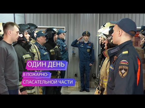 Видео: Один день в пожарно-спасательной части