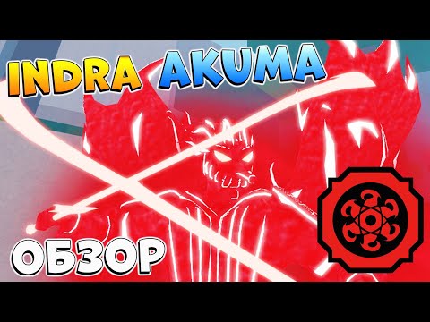 Видео: ШИНДО ЛАЙФ ИНДРА АКУМА ПОЛНЫЙ ОБЗОР 😱 Shindo Life Indra Akuma