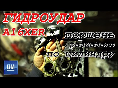 Видео: Мощнейший ГИДРОУДАР A16XER. Хотел сдать двигатель на металлолом, но не повезло.