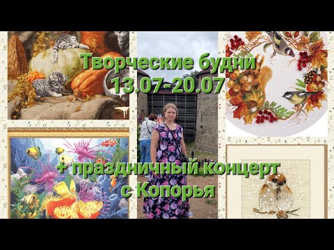 Видео: Творческие будни N1 (13.07-20.07) +праздничный концерт с Копорья