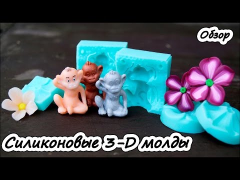 Видео: Силиконовые 3-D молды ❤ Полимерная глина ❤ Мастер-класс ❤ Обзор
