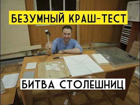 Видео: Эпичная битва столешниц для КУХНИ | DEKTON, КВАРЦ, АКРИЛ и КОМПАКТ | Кто победит?