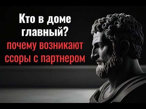 Видео: КТО ДОМА ГЛАВНЫЙ???ПОЧЕМУ ВОЗНИКАЮТ ССОРЫ С ПАРНЕРОМ||#стоицизм #маркаврелий #цитаты