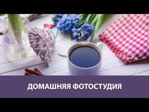 Видео: Домашняя фотостудия. АНОНС. Новый онлайн-курс от Fotoshkola.net.