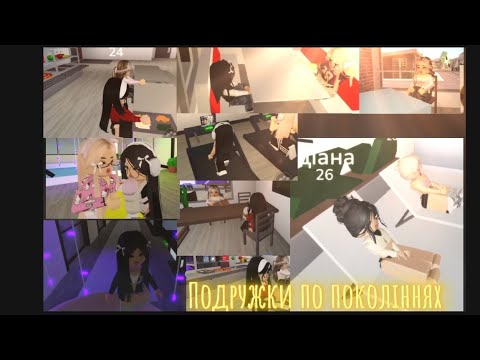 Видео: 5 частина фінал 1 сезону серіалу ПОДРУЖКИ ПО ПОКОЛІННЯМ🖤НІКУСЯ RBX🖤