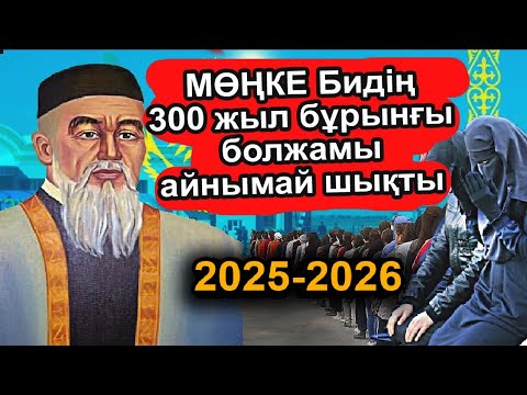Видео: МӨҢКЕ БИДІҢ АҚЫРЗАМАН ТУРАЛЫ АЙТҚАН БОЛЖАМЫ ТУРА ШЫҒЫП ЖАТЫР