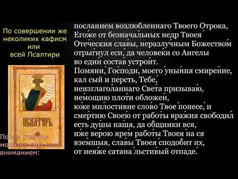 Видео: 21 Псалтирь. Молитвы по прочтении нескольких кафизм или всей псалтири с текстом