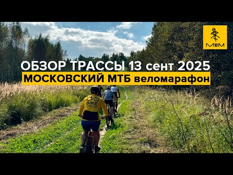 Видео: Обзор трассы Московского МТБ веломарафона 13.09.25