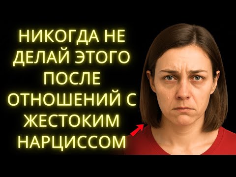 Видео: Никогда Не Делай Это После Отношений с Нарциссом Он Именно Этого и Хочет!