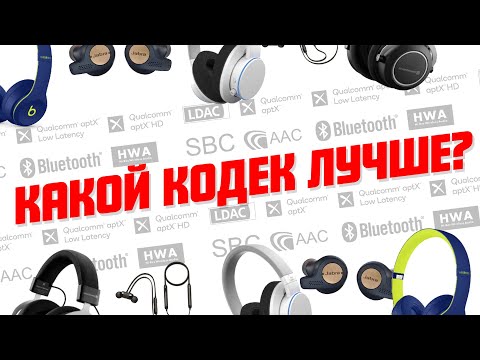 Видео: Какой кодек лучший для беспроводных наушников? | Всё про Bluetooth-кодеки