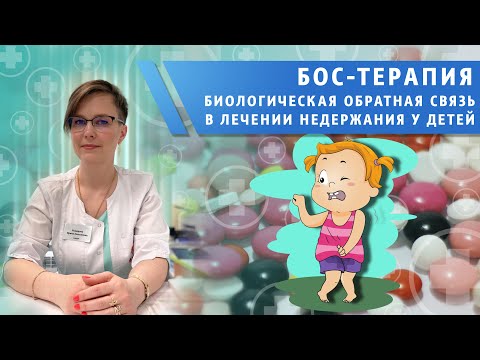 Видео: БОС-терапия для лечения недержания у детей. Демонстрация метода.