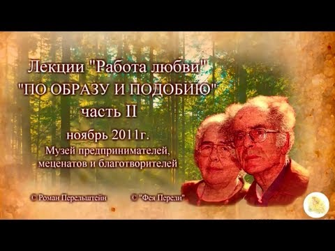 Видео: "По образу и подобию" ч.2 лекция Г.С. Померанца и З.А. Миркиной