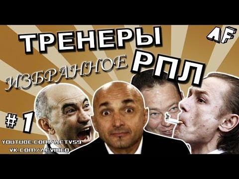 Видео: ТРЕНЕРЫ РПЛ: ИЗБРАННОЕ #1