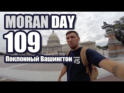 Видео: Moran Day 109 - Поклонный Вашингтон